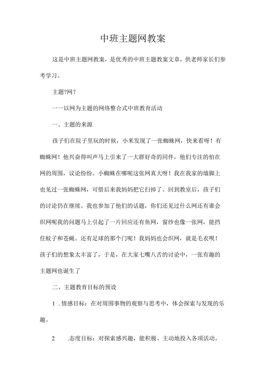 幼儿园中班主题网教学设计.docx_第1页