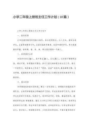 小学二年级上册班主任工作计划（10篇）.docx