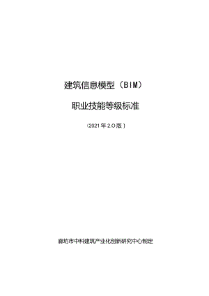 【000】建筑信息模型（BIM）职业技能等级标准2022.01.26.docx