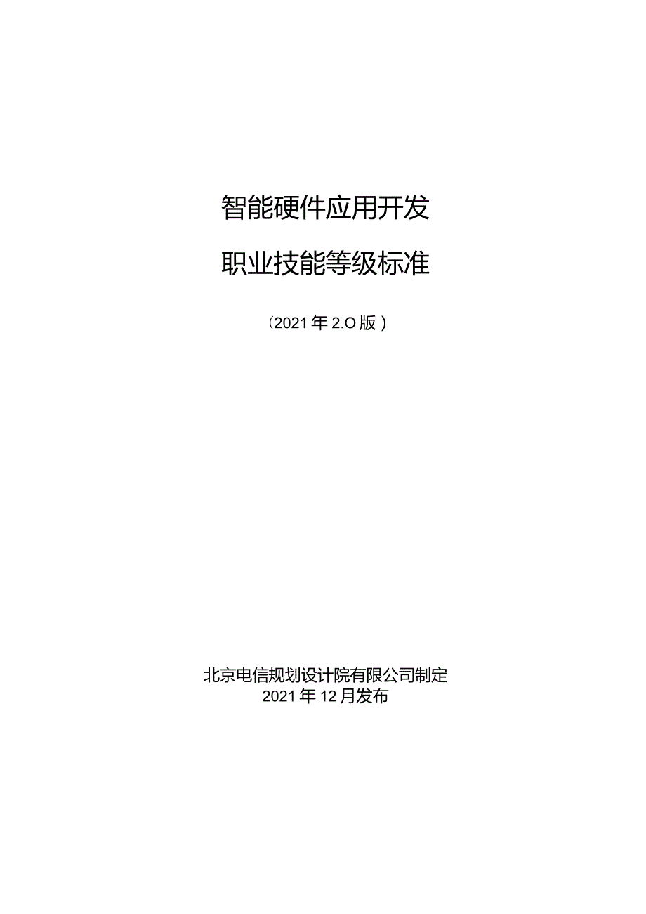 2-智能硬件应用开发职业技能等级标准-北京电信规划设计院有限公司（V10）-20220121.docx_第1页