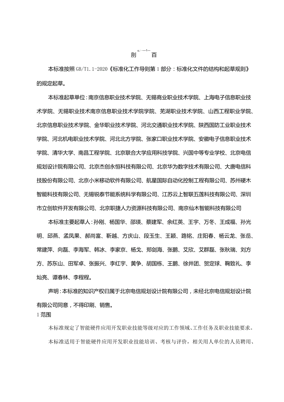 2-智能硬件应用开发职业技能等级标准-北京电信规划设计院有限公司（V10）-20220121.docx_第3页