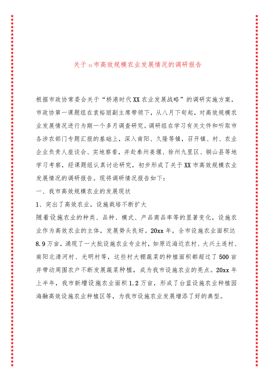 关于xx市高效规模农业发展情况的调研报告.docx_第1页