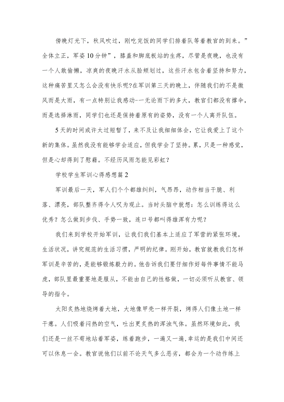 学校学生军训心得感想（34篇）.docx_第2页