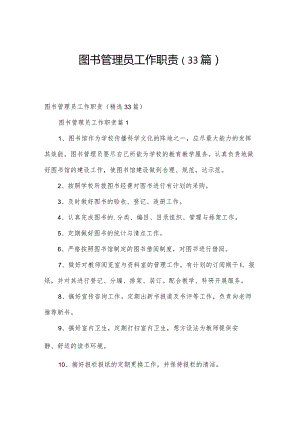 图书管理员工作职责（33篇）.docx