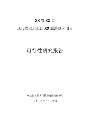 现代农业示范园某某旅游景区建设项目可行性研究报告.docx