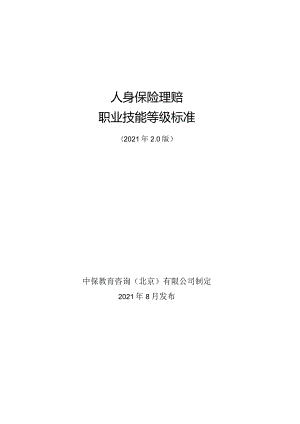 人身保险理赔职业技能等级标准（2021.11.26）.docx