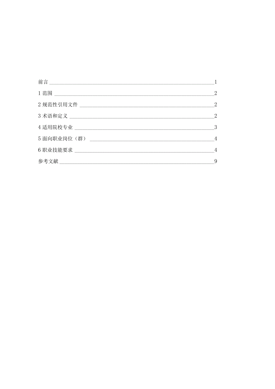 人身保险理赔职业技能等级标准（2021.11.26）.docx_第2页