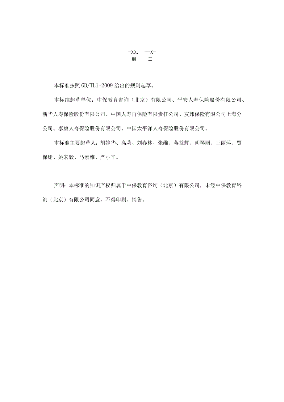 人身保险理赔职业技能等级标准（2021.11.26）.docx_第3页