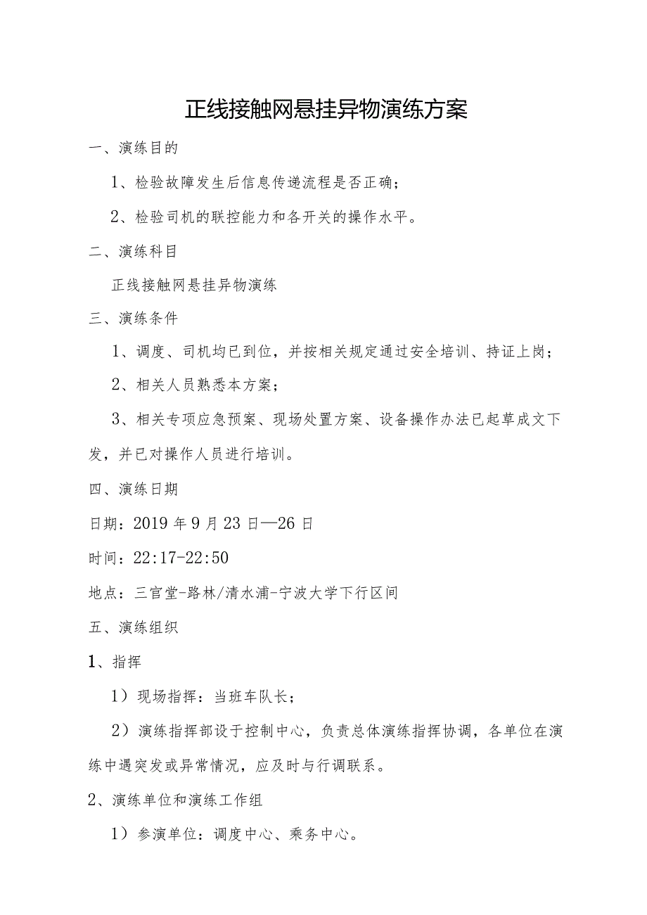 9月接触网异物演练方案.docx_第2页