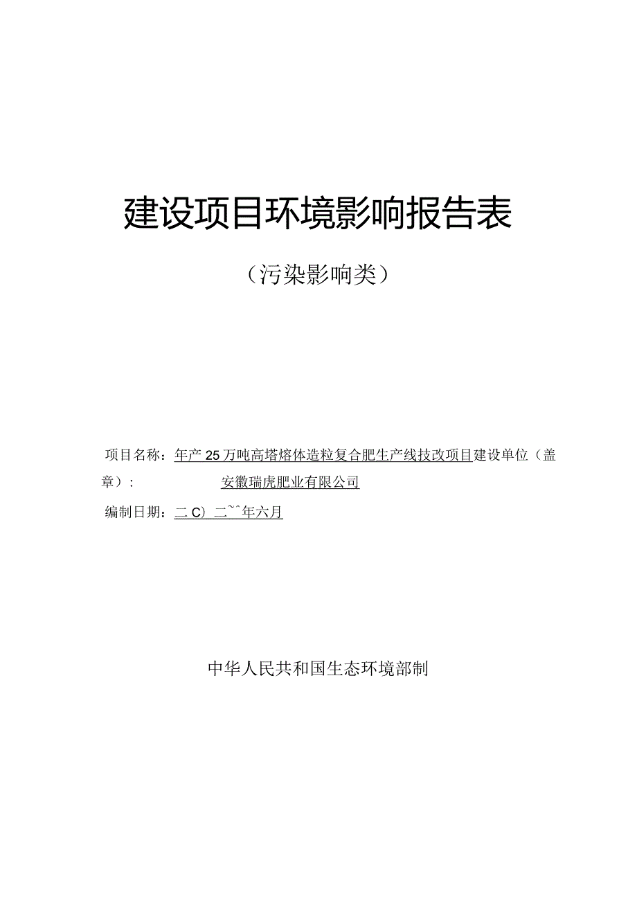 环境信息公示-年产25万吨高塔熔体造粒复合肥生产线技改项目环境影响报告表.docx_第1页