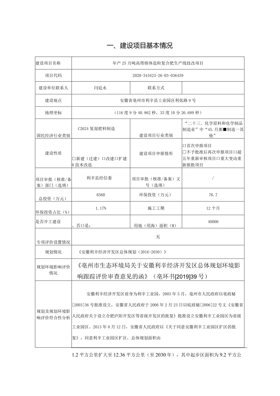 环境信息公示-年产25万吨高塔熔体造粒复合肥生产线技改项目环境影响报告表.docx_第2页