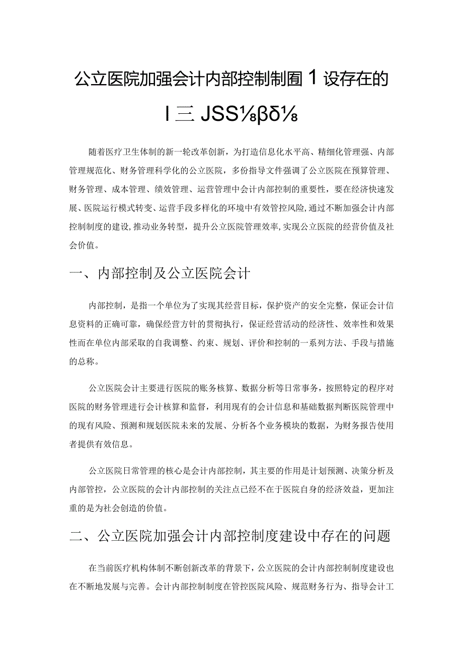 公立医院加强会计内部控制制度建设存在的问题与应对.docx_第1页