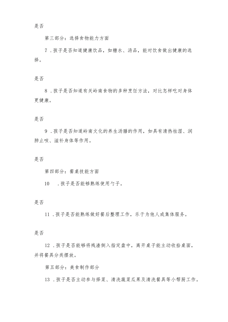 幼儿园开展岭南食育活动在幼儿家庭的影响情况调查表（大班）.docx_第2页