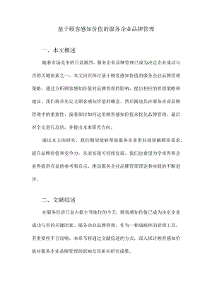 基于顾客感知价值的服务企业品牌管理.docx