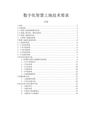 数字化智慧工地技术要求.docx