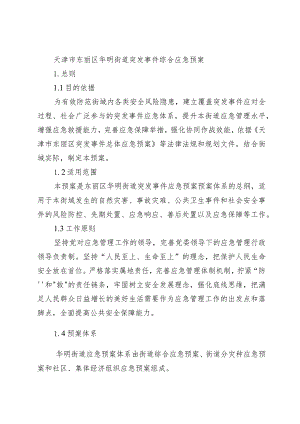 天津市东丽区华明街道突发事件综合应急预案.docx