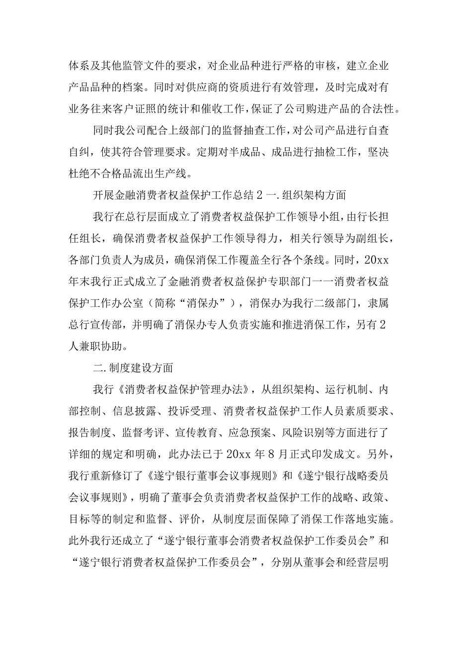 开展金融消费者权益保护工作总结五篇.docx_第2页