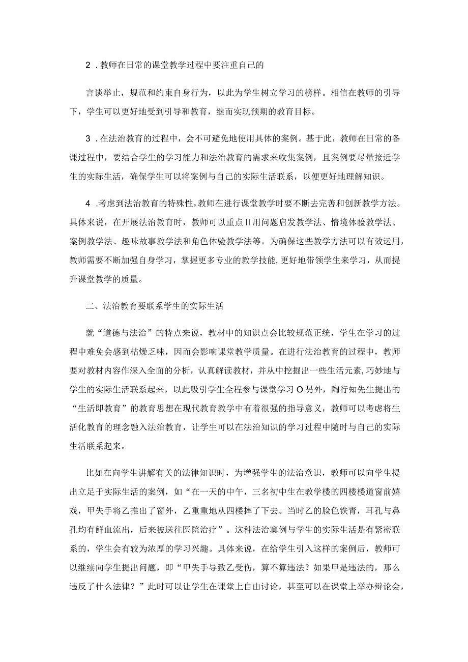 初中“道德与法治”教学中加强学生法治教育的有效策略.docx_第2页