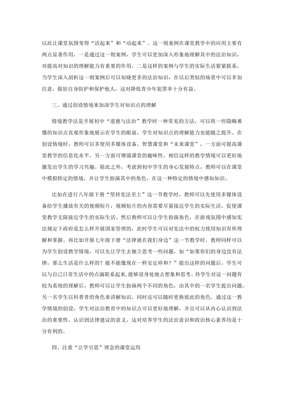 初中“道德与法治”教学中加强学生法治教育的有效策略.docx_第3页