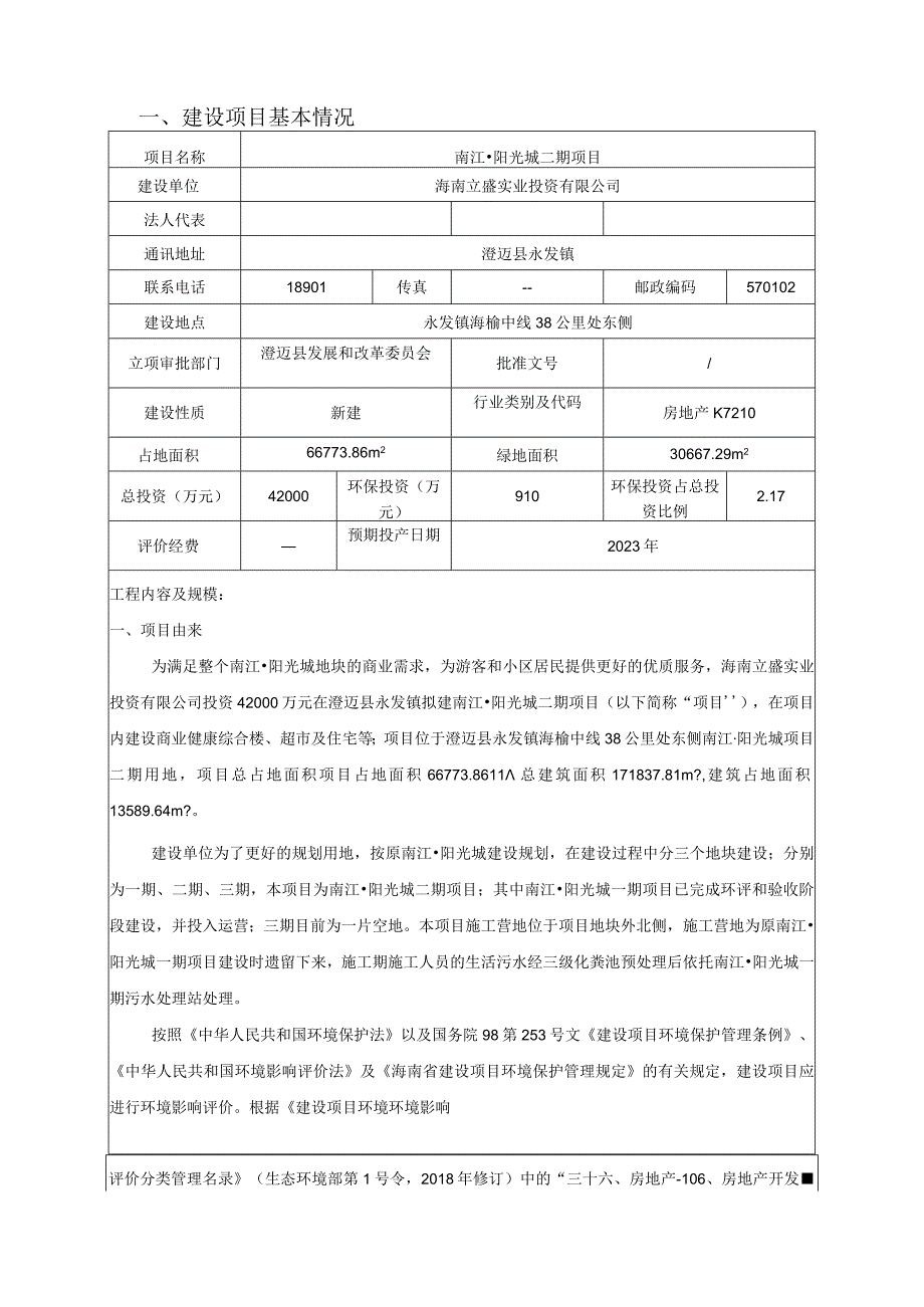 南江·阳光城二期项目环评报告.docx_第2页