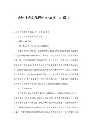 会计社会实践报告2000字（35篇）.docx