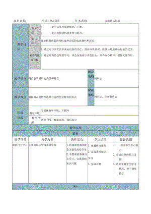 商品学（慕课版）教案-教学设计 3.1走近商品包装.docx