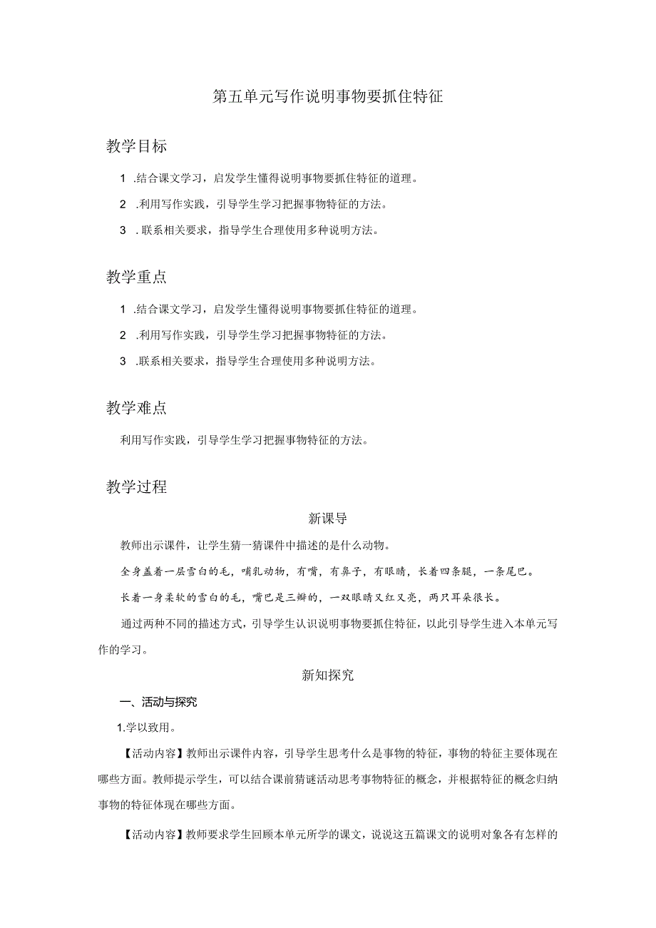 八年级上册 第五单元 写作 说明事物要抓住特征（教学设计）.docx_第1页