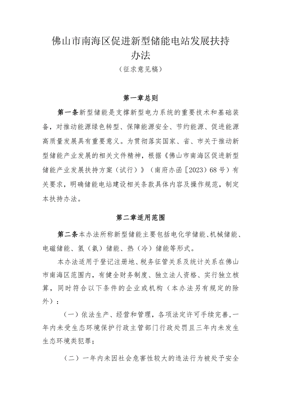 佛山市南海区促进新型储能电站发展扶持办法（第四次修改）.docx_第1页