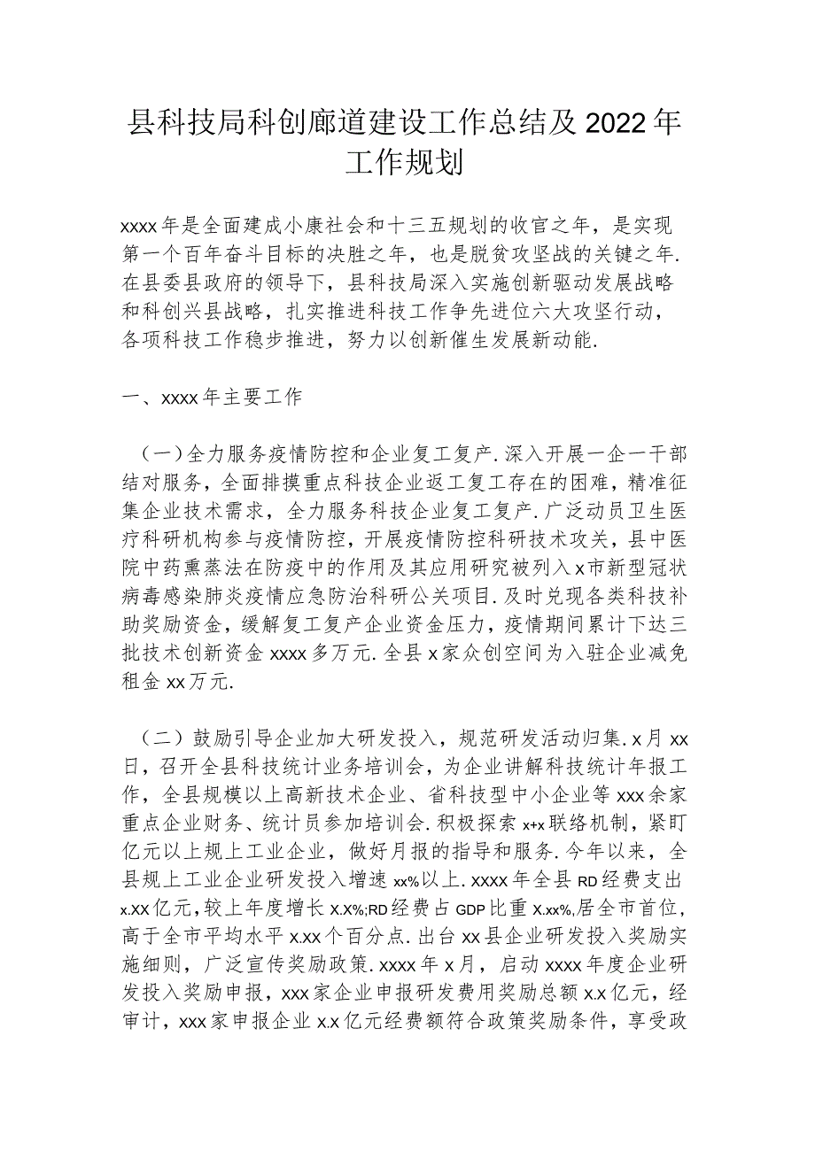 县科技局科创廊道建设工作总结及2022年工作规划.docx_第1页