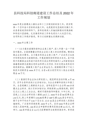 县科技局科创廊道建设工作总结及2022年工作规划.docx