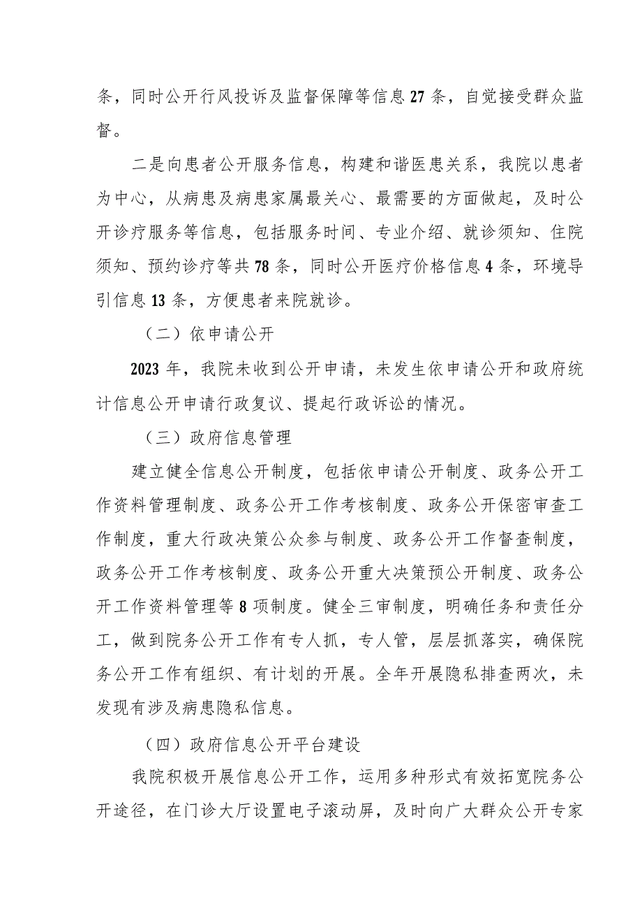 医院2023年政府信息公开工作年度报告.docx_第2页