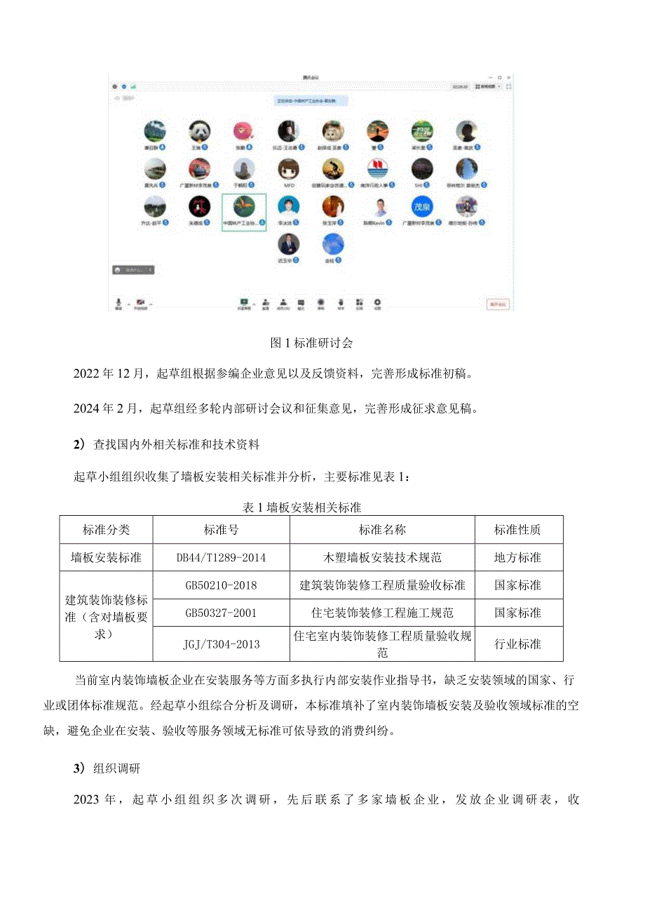 室内装饰墙板安装及验收规范编制说明.docx_第3页