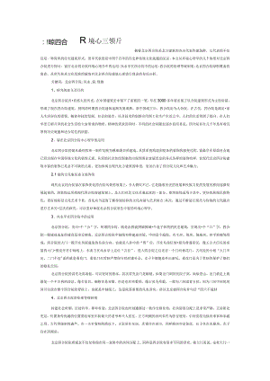 北京四合院环境心理学探析.docx