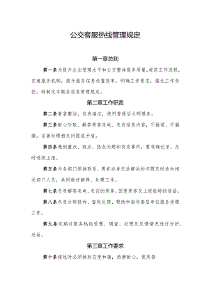 公交客服热线管理规定.docx