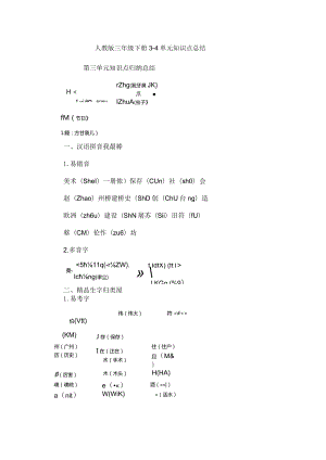 人教版三年级下册3-4单元知识点总结.docx