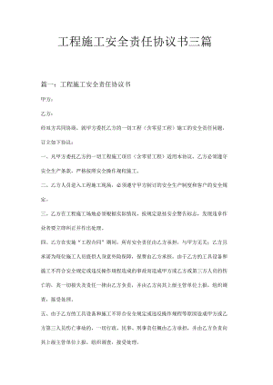 工程施工安全责任协议书三篇.docx