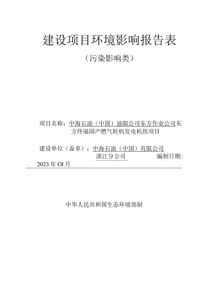 中海石油（中国）有限公司东方作业公司东方终端国产燃气轮机发电机组项目 环评报告.docx