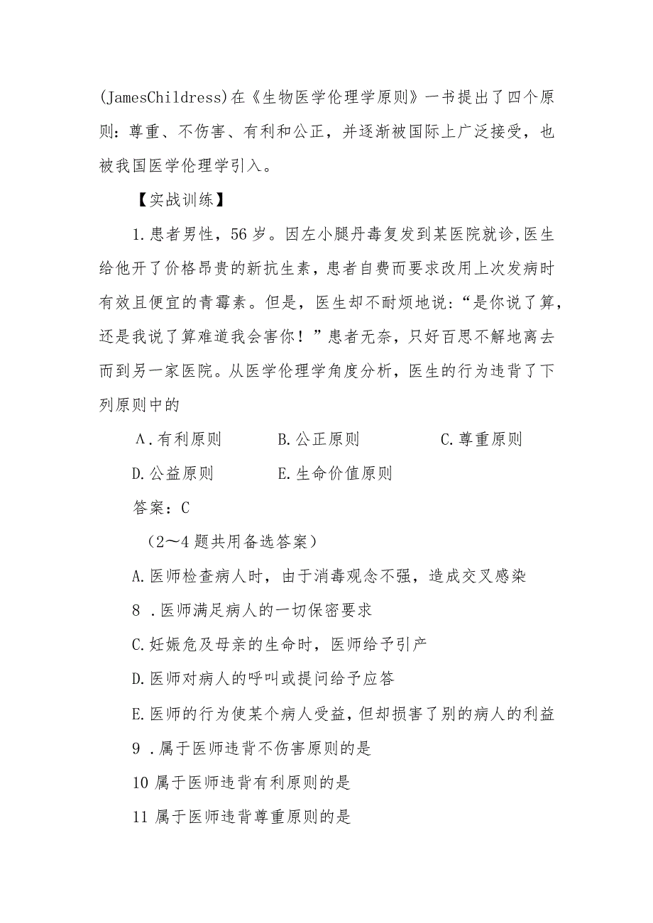 医学伦理学的基本原则考点及复习要点.docx_第2页