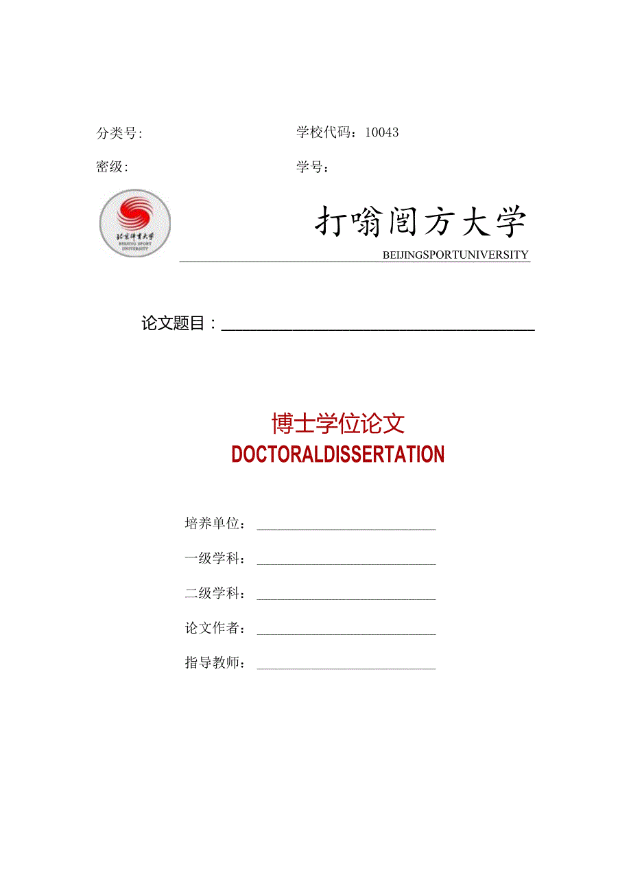 北京体育大学仅限运动医学与康复学院博士研究生使用.docx_第1页