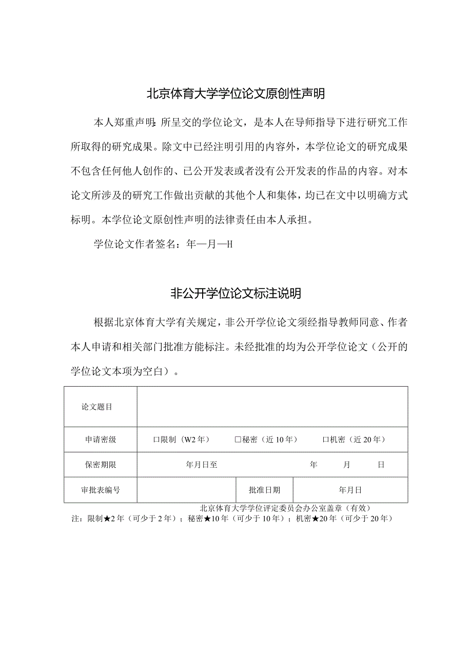 北京体育大学仅限运动医学与康复学院博士研究生使用.docx_第3页