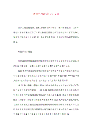 寒假学习计划汇总10篇.docx