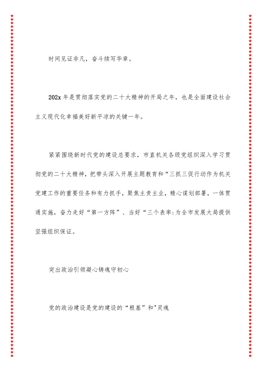 凝心聚力抓党建擎旗奋进谱新篇——2024年市直机关党建工作综述 .docx_第2页