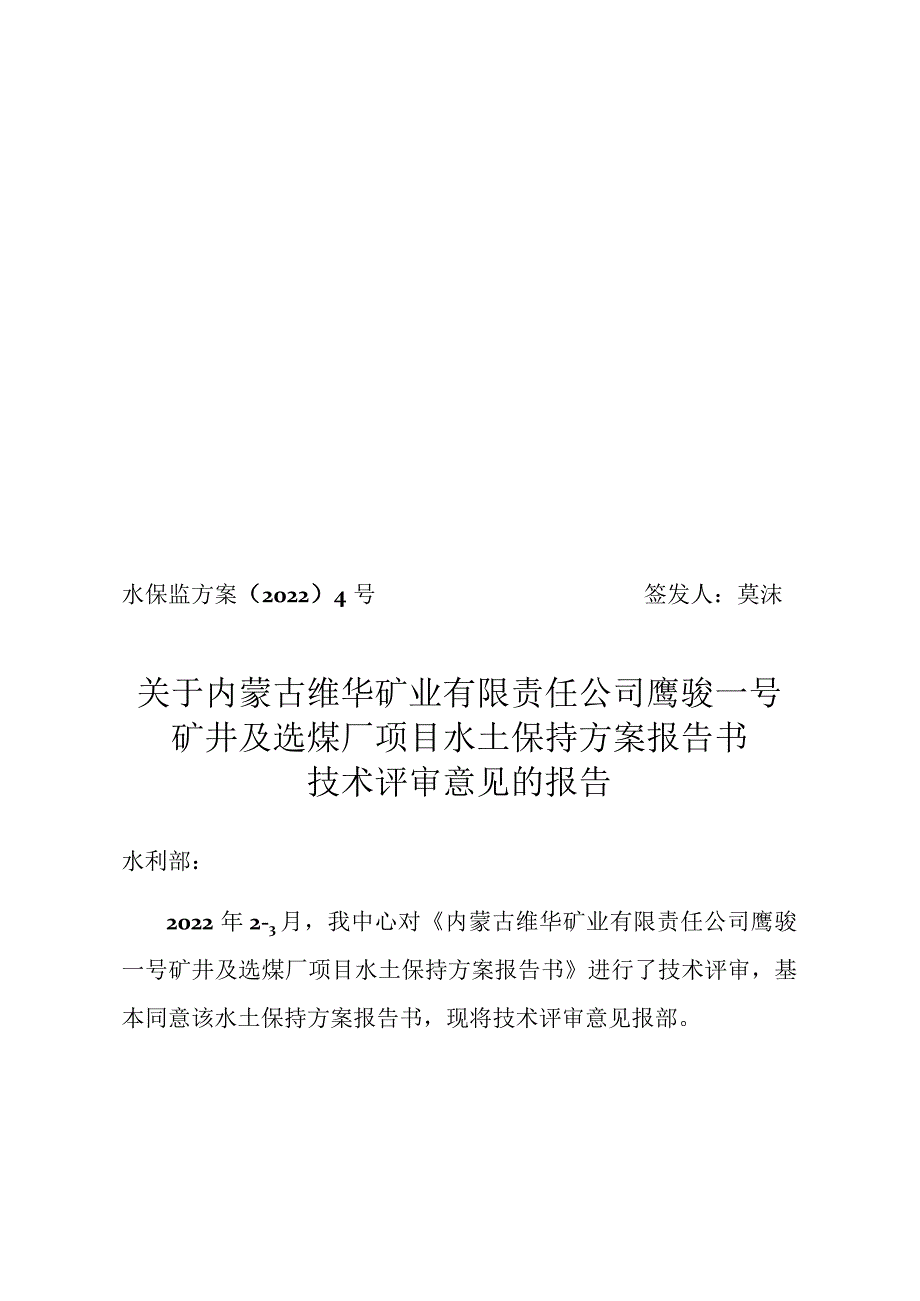 内蒙古维华矿业有限责任公司鹰骏一号矿井及选煤厂项目水土保持方案技术评审意见.docx_第1页