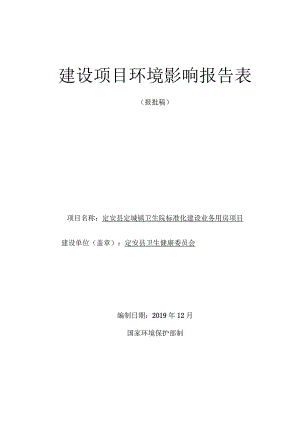 定安县定城镇卫生院标准化建设业务用房项目 环评报告.docx