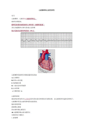 心血管内科主治医师资格笔试专业知识考点解析 ：心脏骤停和心脏性猝死.docx