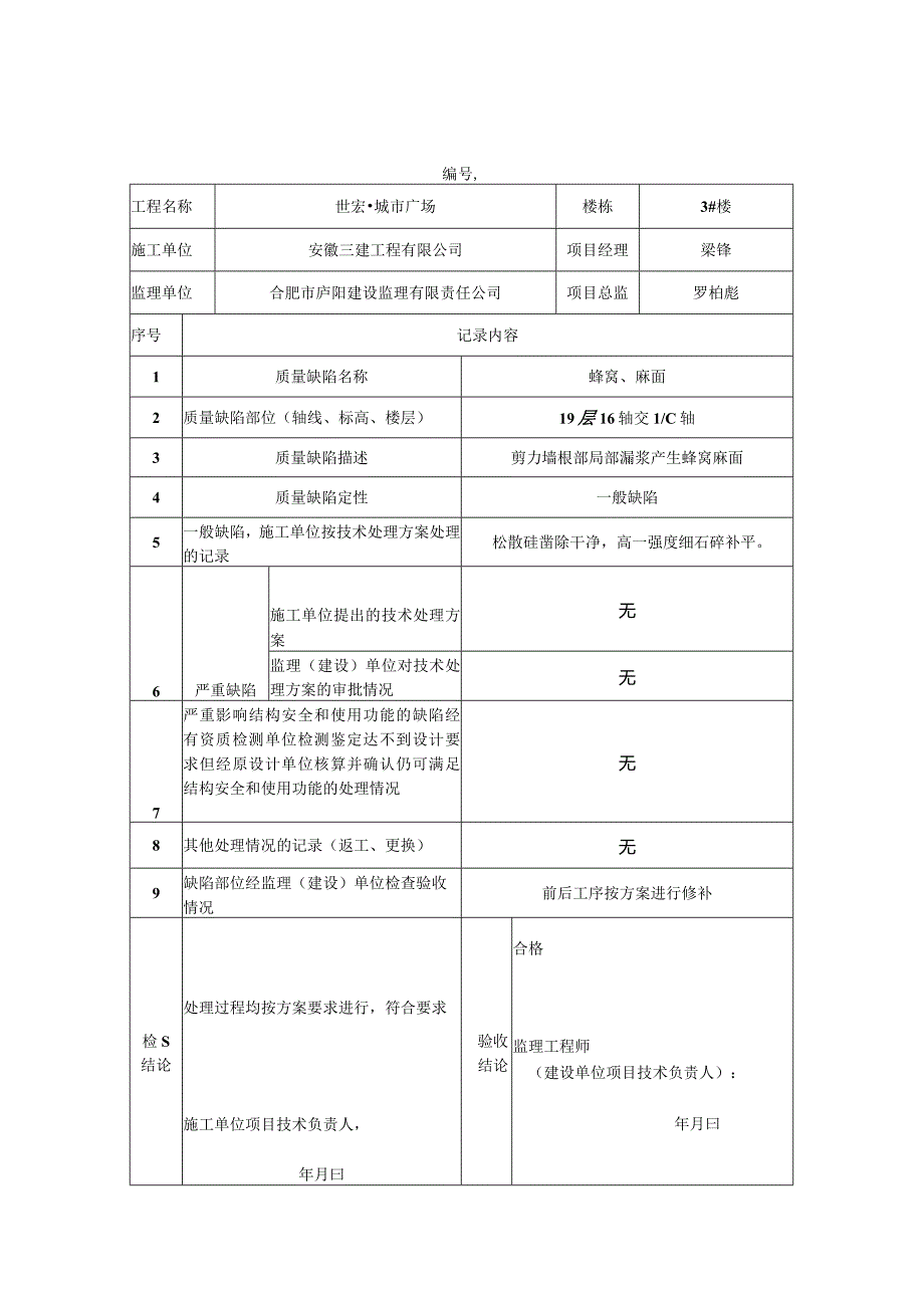 3#质量缺陷处理记录表.docx_第1页