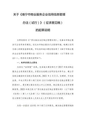 南宁市物业服务企业信用信息管理办法（试行）起草说明.docx