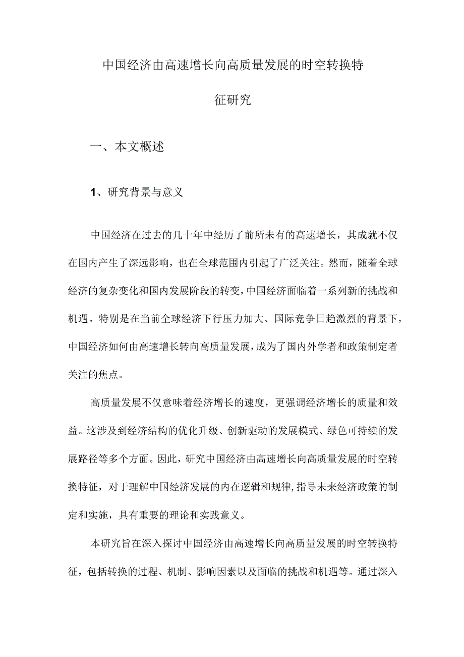 中国经济由高速增长向高质量发展的时空转换特征研究.docx_第1页