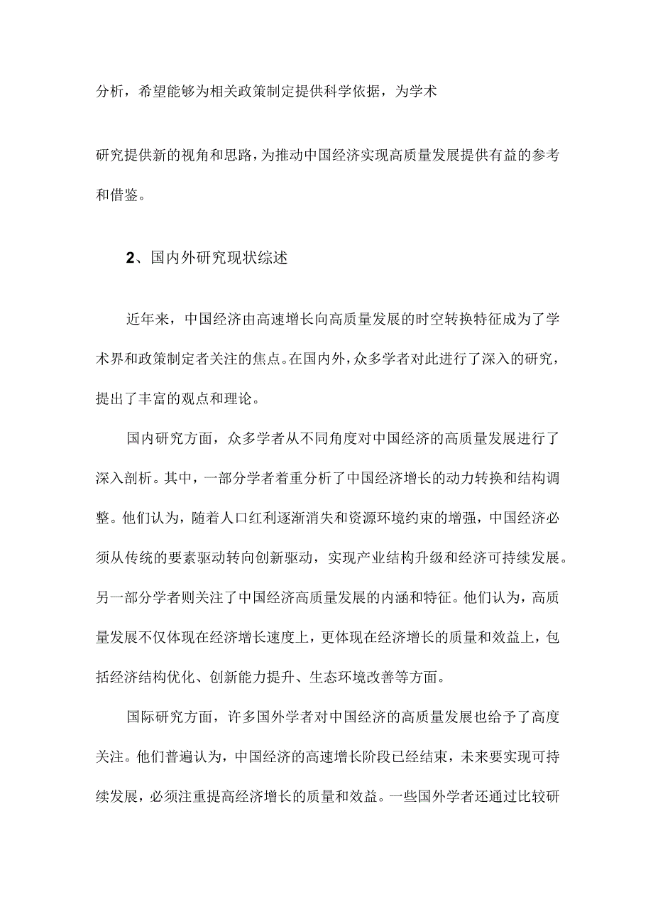 中国经济由高速增长向高质量发展的时空转换特征研究.docx_第2页