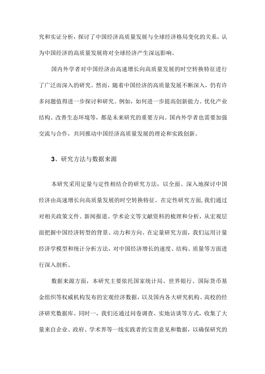 中国经济由高速增长向高质量发展的时空转换特征研究.docx_第3页